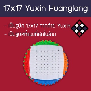 รูบิค 17x17 Yuxin Huanglong สี Stickerless