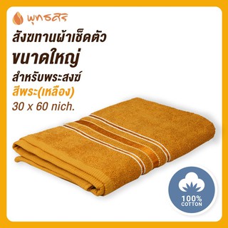 พุทธศิริ  ผ้าเช็ดตัว EO1299  ไซส์ใหญ่ (ขนาด 30 x60นิ้ว ) สังฆทานถวายพระ สีเหลืองพระ  เนื้อผ้าคอตตอน 100%