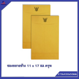 ซองขยายข้างสีน้ำตาล(KA) No.11 x 17 "ครุฑ" (250 ซอง) 🌐KA BROWN GOVERNMENT ENLARGE ENVELOPE NO.11 x 17 (QTY. 250 PCS.)