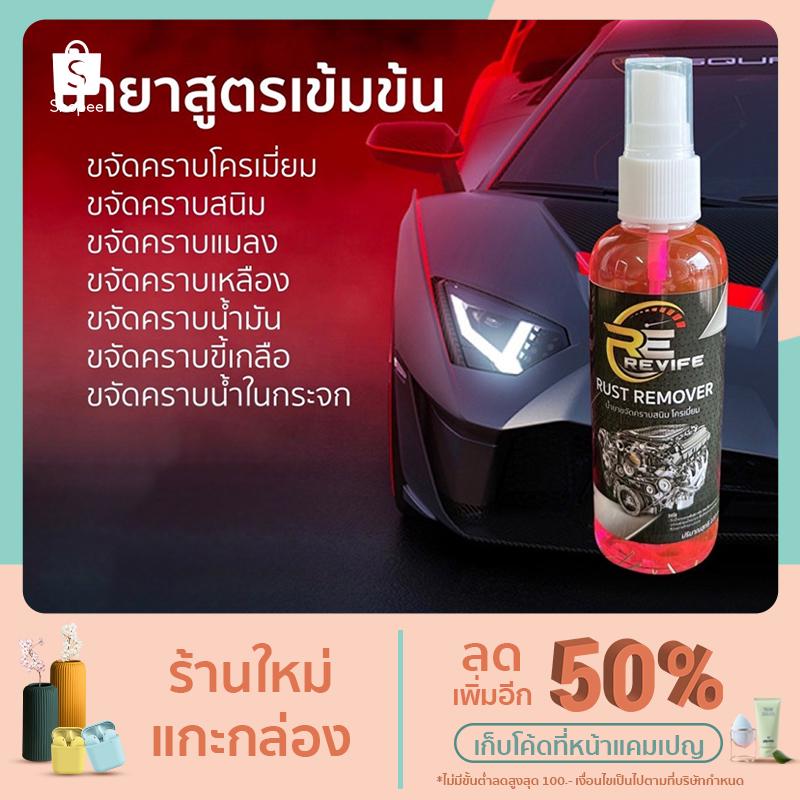 ราคาและรีวิวREVIFE Rust remover น้ำยาขจัดคราบสนิม สีชมพู