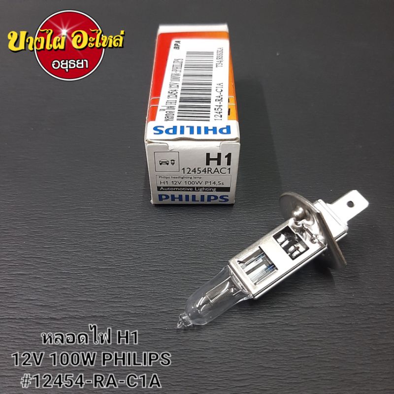 หลอดไฟ-h1-12v-100w-55w-philips-h1-12v-55w-100w