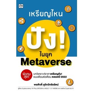 c111-9786165782968-เหรียญไหน-ปัง-ในยุค-metaverse