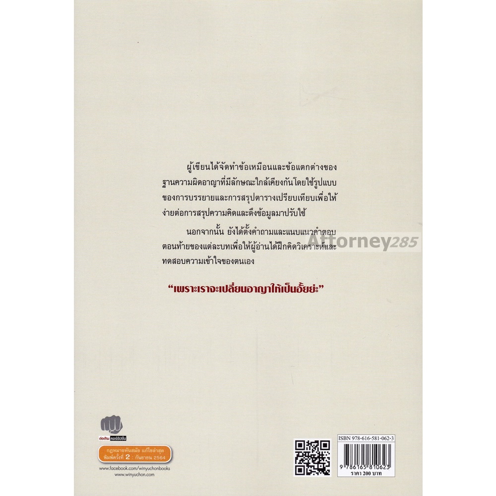 กฎหมายอาญาเปรียบเทียบพร้อมคำถามและแนวคำตอบ-นันทัช-กิจรานันทน์-เทียนศิริ-บุญโชควิทูร