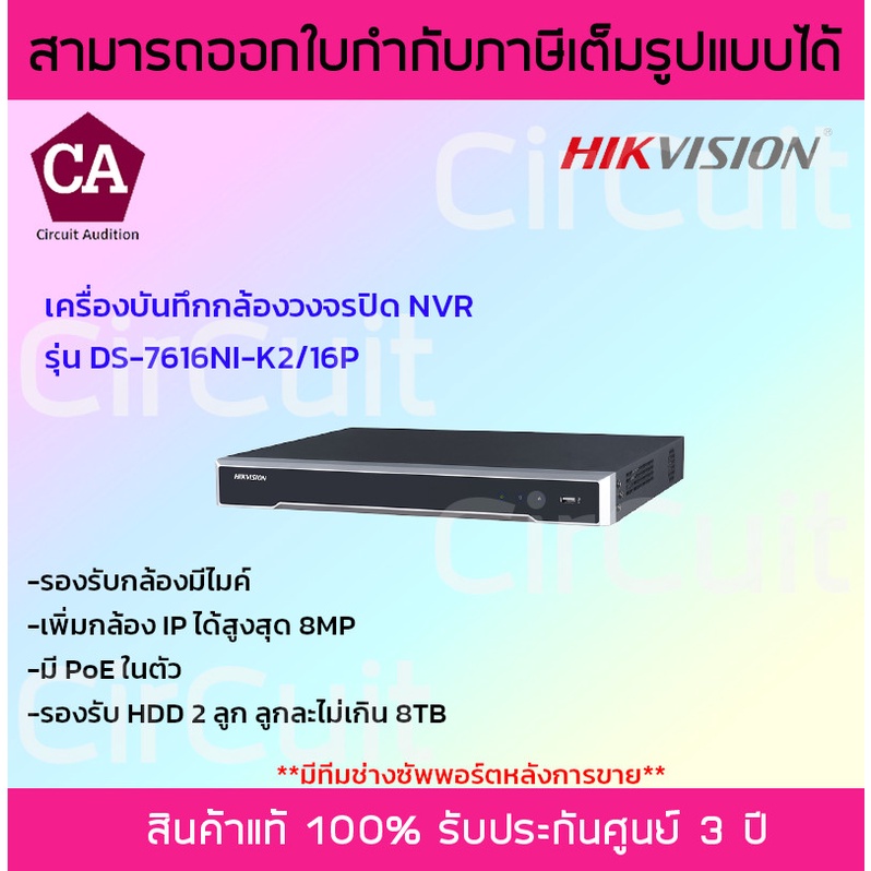 hikvision-เครื่องบันทึกกล้องวงจรปิด-nvr-รุ่น-ds-7616ni-k2-16p-มี-poe-ในตัว