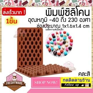 Silikone เมล็ดกาแฟ จิ๋ว ขนาด 55หลุม แม่พิมพ์ซิลิโคน ทำขนม ขนมไทย วุ้น ชอคโกแลต ฟองดองค์ siliconemold พิมพ์วุ้น พิมพ์ขนม