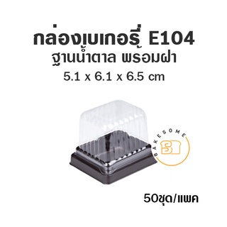 กล่องเบเกอรี่ ฐานน้ำตาล E104 (50 ชุด) กล่อง