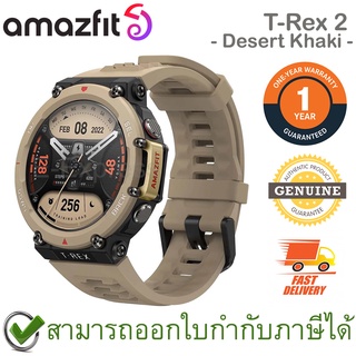 Amazfit T-Rex 2 (Desert Khaki) นาฬิกาสมาร์ทวอทช์ สีน้ำตาลอ่อน ของแท้ ประกันศูนย์ 1ปี