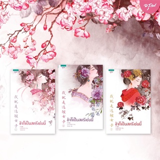 พร้อมส่ง ข้าก็เป็นสตรีเช่นนี้ เล่ม1-3 / เย่ว์เซี่ยเตี๋ยอิ่ง (Yue Xia Die Ying):Hanza แปล (สนพ.อรุณ)