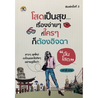 หนังสือ โสดเป็นสุข...เรื่องง่ายๆ ที่ใครๆ ก็ต้องอิจฉา (พิมพ์ครั้งทื่ 2) การเรียนรู ทั่วไป [ออลเดย์ เอดูเคชั่น]