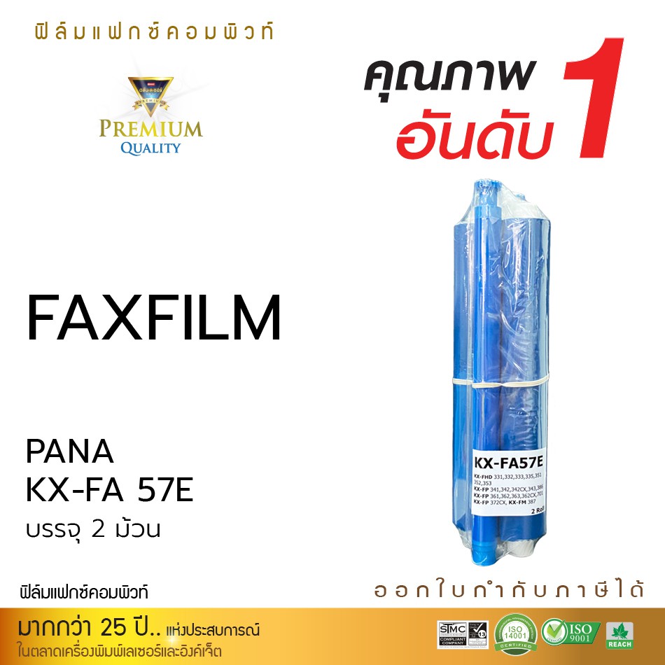 แฟกฟิล์ม-compute-fax-film-รุ่น-panasonic-ka-fa-57e-จำนวน-2-ม้วน-สำหรับเครื่องโทรสารรุ่น-pana-kx-fp701cx-ออกใบกำกับภาษี