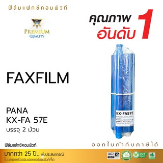 FAX FILM COMPUTE for Panasonic KX-FA 57E (2ม้วน / No box) แฟกซ์ฟิล์ม 57E หมึกเครื่องโทรสาร หมึกแฟกซ์