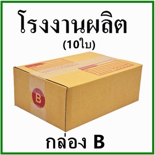 เช็ครีวิวสินค้า(10 ใบ)กล่องไปรษณีย์ กล่องพัสดุ(เบอร์ B) กระดาษ KA ฝาชน  กล่องกระดาษ