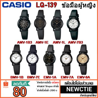 Casio แท้ 100% นาฬิกาข้อมือผู้หญิง รุ่น LQ-139 [รับประกัน 1 ปี]