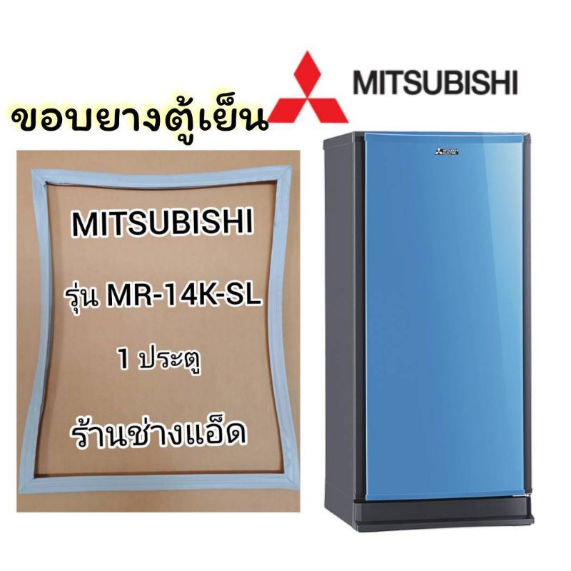 ขอบยางตู้เย็นmitsubishiรุ่นmr-14k-sl-ตู้เย็น-1-ประตู