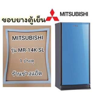 ขอบยางตู้เย็นMITSUBISHIรุ่นMR-14K-SL(ตู้เย็น 1 ประตู)