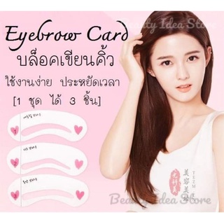 Eyebrow Card บล็อคเขียนคิ้วแบบสาวเกาหลี เทมเพลตคิ้ว (1ชุดได้ 3 ชิ้น)