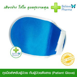 ถุงมือสำหรับผู้ป่วย กันผู้ป่วยดึงสาย (Patient-Glove) 