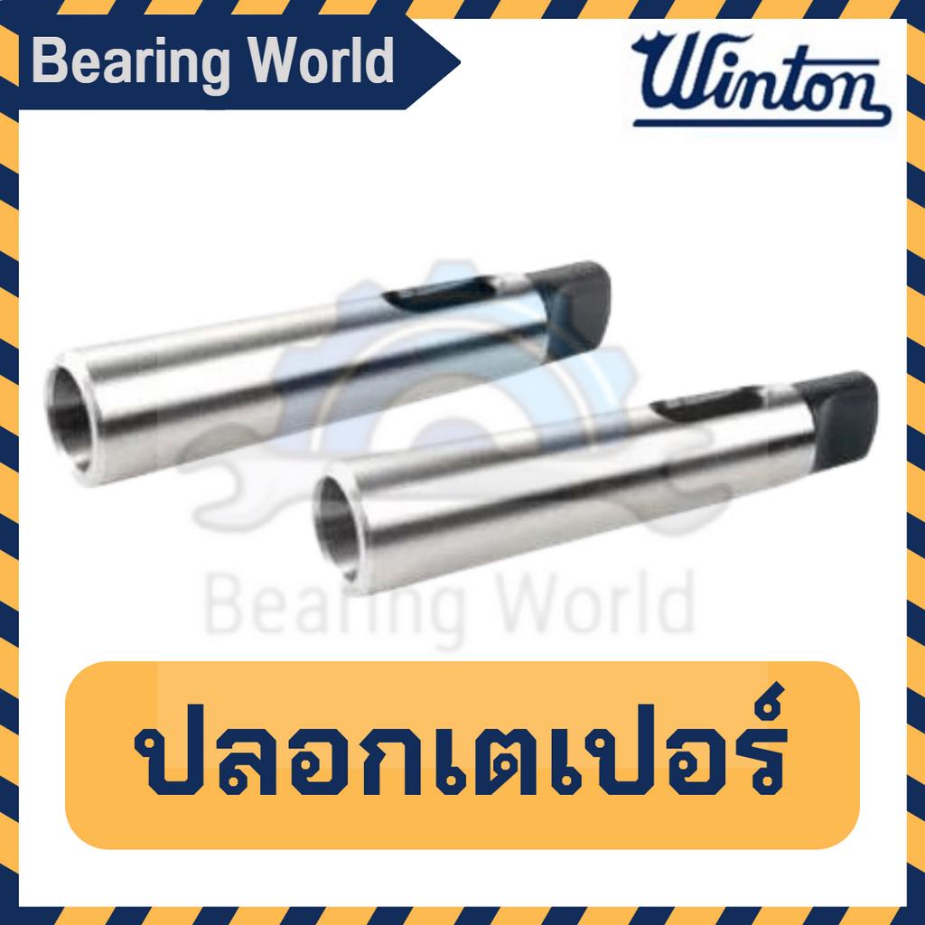 winton-ปลอกเตเปอร์-ปลอกสว่าน-ปลอกเตเปอร์-ขนาด-mt1-x-mt2-mt2-x-mt3-mt2-x-mt4-mt3-x-mt4-mt4-x-mt5