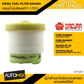 SAKURA กรองน้ำมันดีเซล &amp; โซล่า แท้ F-17011 สำหรับ FORD RANGER,MAZDA BT50,TOYOTA HILUX KF0261