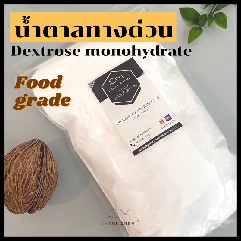 เดกซ์โทรสโมโนไฮเดรต-dextrose-monohydrate-น้ำตาลทางด่วน-1-kg