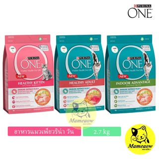 รุ่นแถม เพาช์ 85g Purina One อาหารแมว เพียวริน่า วัน  ขนาด 2.7kg (แถมเพาช์ 1 ซอง)