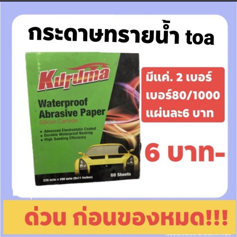 กระดาษทราย-ทีโอเอ-คุรุม่า-แผ่นละ6-7บาท-เหลี่ยม-ขายนับแผ่น