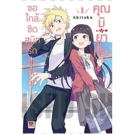 หนังสือการ์ตูน-ขอใกล้ชิดสนิทรักอีกสัมนิดคุณมิยาเซ็น-แยกเล่ม1-ล่าสุด