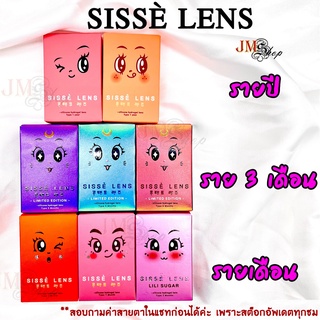 *ส่งฟรี* Sisse Lens คอนแทคเลนส์ รายปี / ราย 3 เดือน / รายเดือน [0.00, -0.75 ถึง -10.00] SISSÈ LEN คอนแทคเลนส์เกาหลี