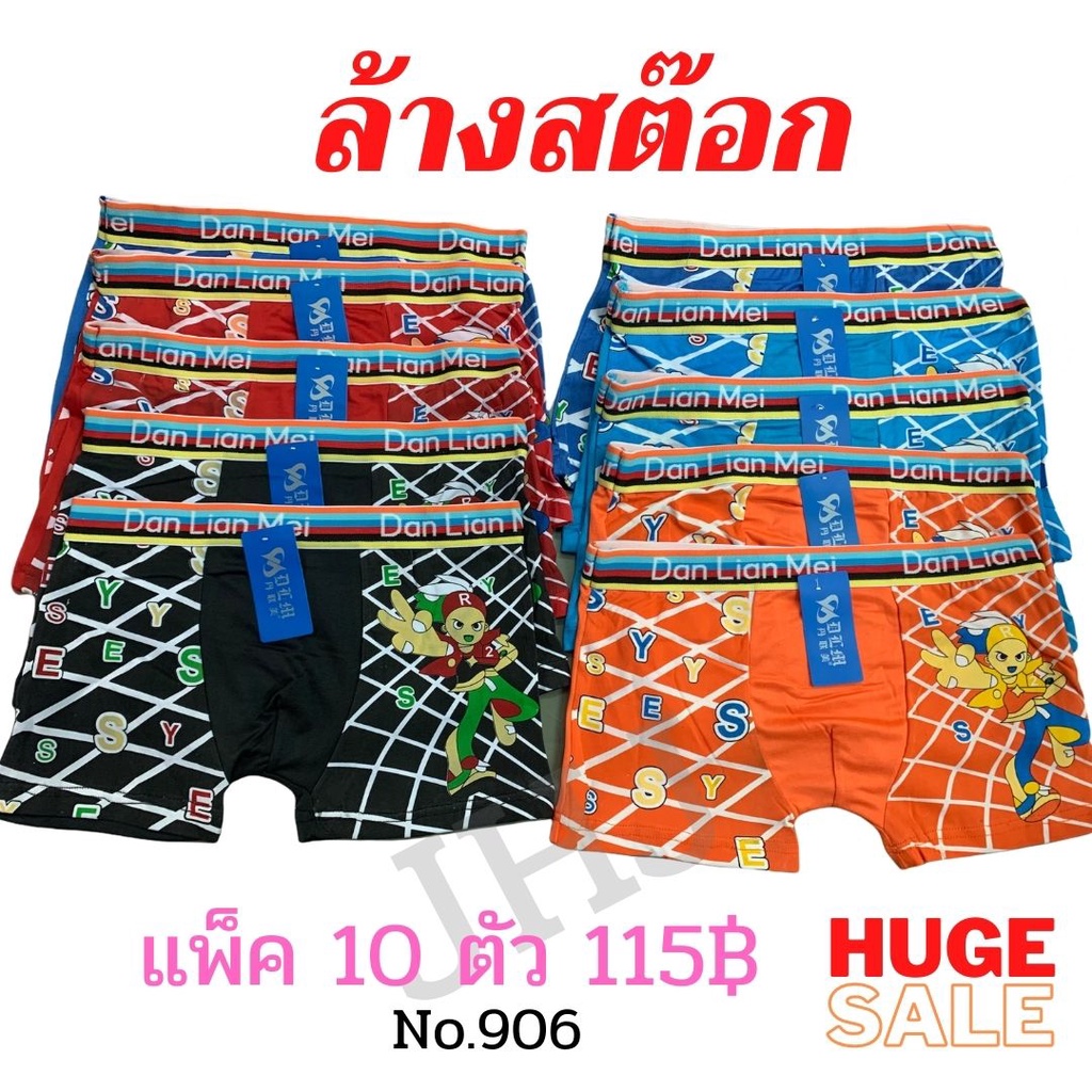 ลดล้างสต๊อก-กางเกงในบ็อกเซอร์-กางเกงในเด็กชาย-กางเกงในชาย-boxer-10-ตัว-คละสี