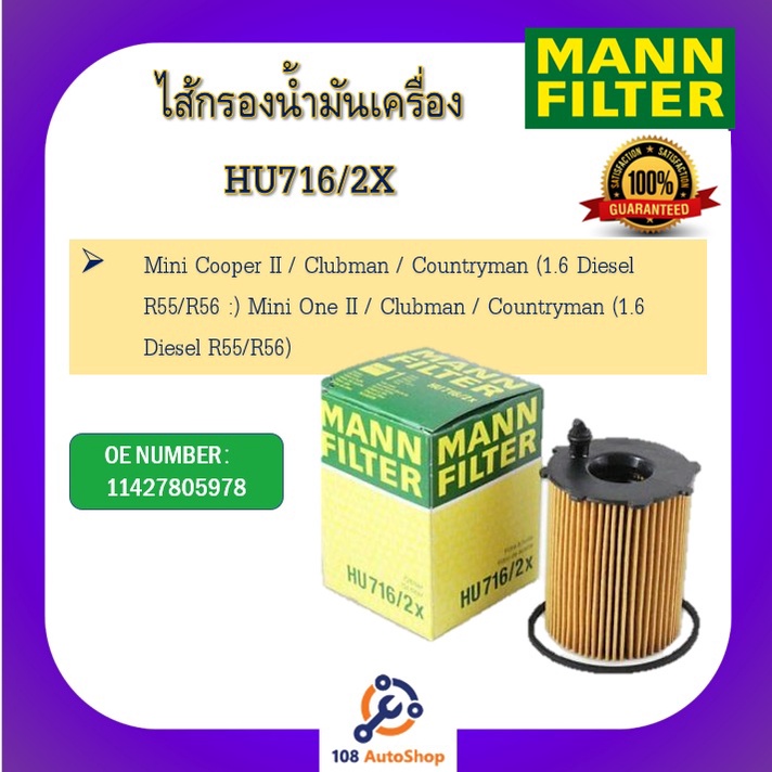 mann-filter-ไส้กรองน้ำมันเครื่อง-สำหรับรถมินิคูปเปอร์-mini-cooper