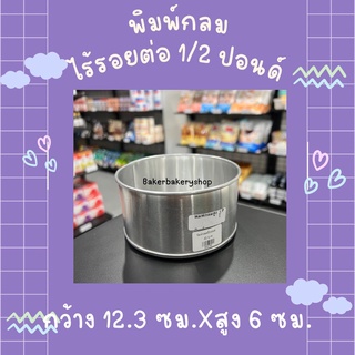 พิมพ์เค้กกลมไร้รอยต่อ แม่พิมพ์เค้ก พิมพ์อลูมิเนียม มี 4 ขนาดให้เลิอก ครึ่งปอนด์ / 1 ปอนด์/2ปอนด์/3ปอนด์