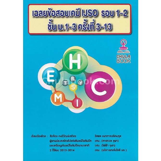 ลดพิเศษ-เฉลยข้อสอบเคมี-ijso-รอบ-1-2-ชั้น-ม-1-3-ครั้งที่-3-13-ราคาปก-290-9786164748828