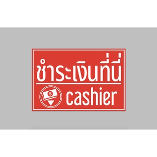 ป้ายไวนิล ชำระเงินที่นี่ cashier ทนแดด ทนฝน พร้อมเจาะตาไก่ฟรี