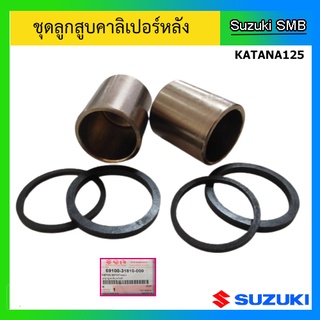 ชุดลูกสูบคาลิเปอร์หลัง ยี่ห้อ Suzuki รุ่น Katana125 แท้ศูนย์ (อ่านรายละเอียดก่อนสั่งซื้อ)