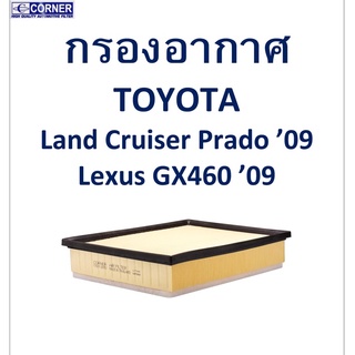 SALE!!🔥พร้อมส่ง🔥TTA58 กรองอากาศ Toyota Land Cruiser Prado 09 , Lexus GX460 90 🔥🔥🔥