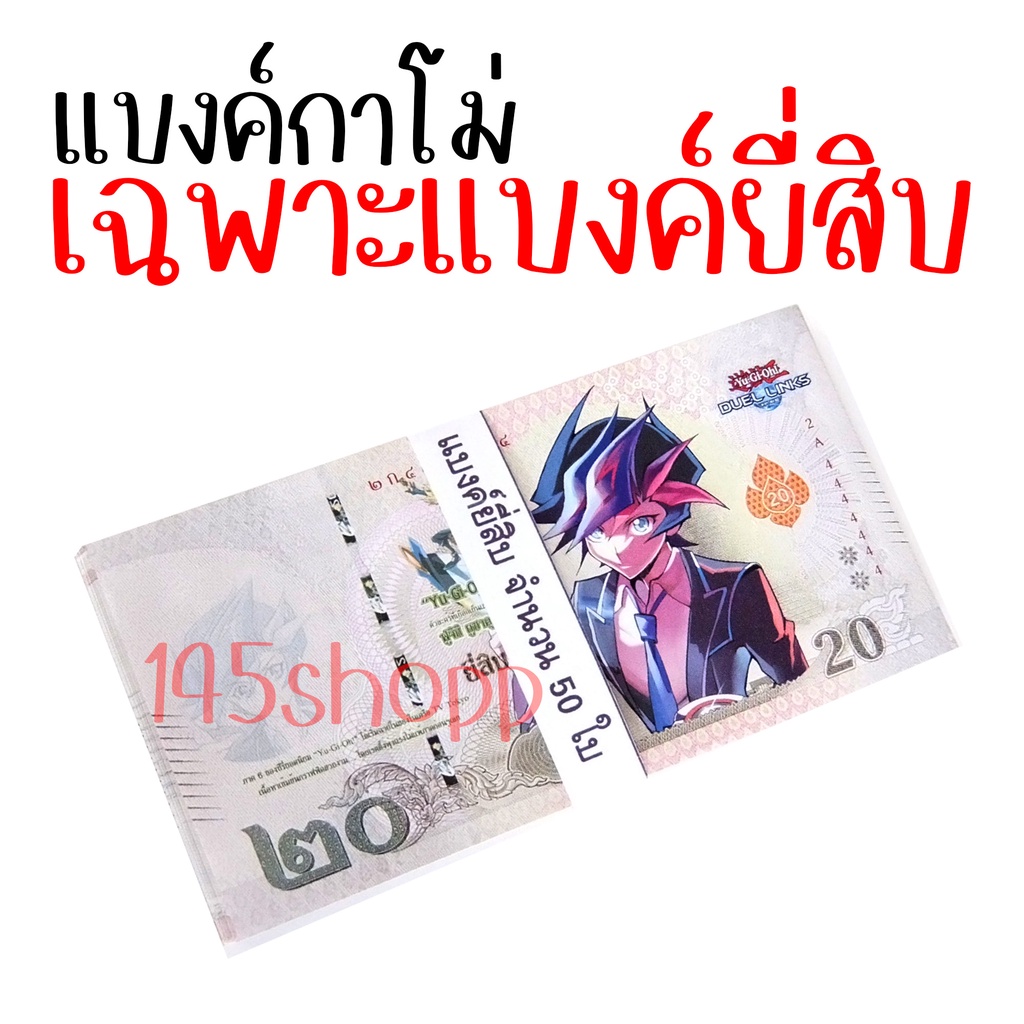 แบงค์20-จำนวน100ใบ-แบงค์กาโม่-แบงค์การ์ตูน-แบงค์ปลอม-ลายยูกิ