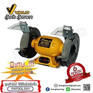 VALU มอเตอร์หินไฟ 8นิ้ว รุ่น BG8 กำลังไฟ 550W ความเร็ว 2950 รอบ/นาที สำหรับงาน ขัด เจียร ตกแต่ง