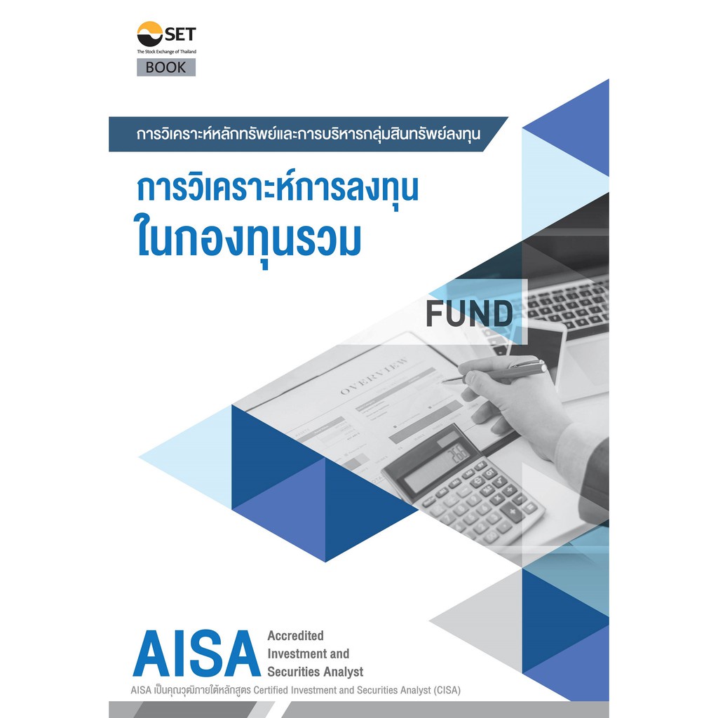 9786164150584-aisa-เกณฑ์และแนวทางปฏิบัติเกี่ยวกับการวิเคราะห์การลงทุน