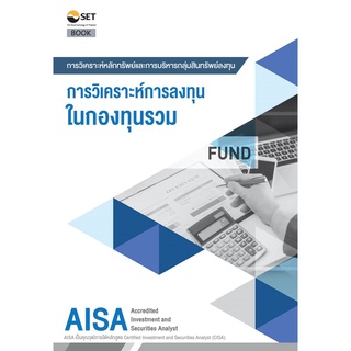 9786164150584 AISA: เกณฑ์และแนวทางปฏิบัติเกี่ยวกับการวิเคราะห์การลงทุน