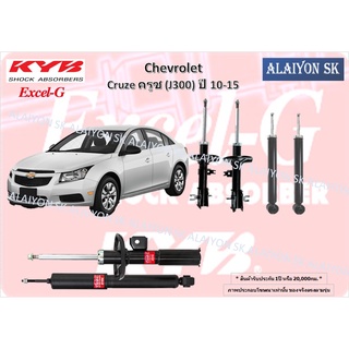 KYB Excel-G โช๊คอัพ CHEVROLET Cruze ครูซ (J300) ปี 10-15 คายาบ้า (รวมส่งแล้ว)