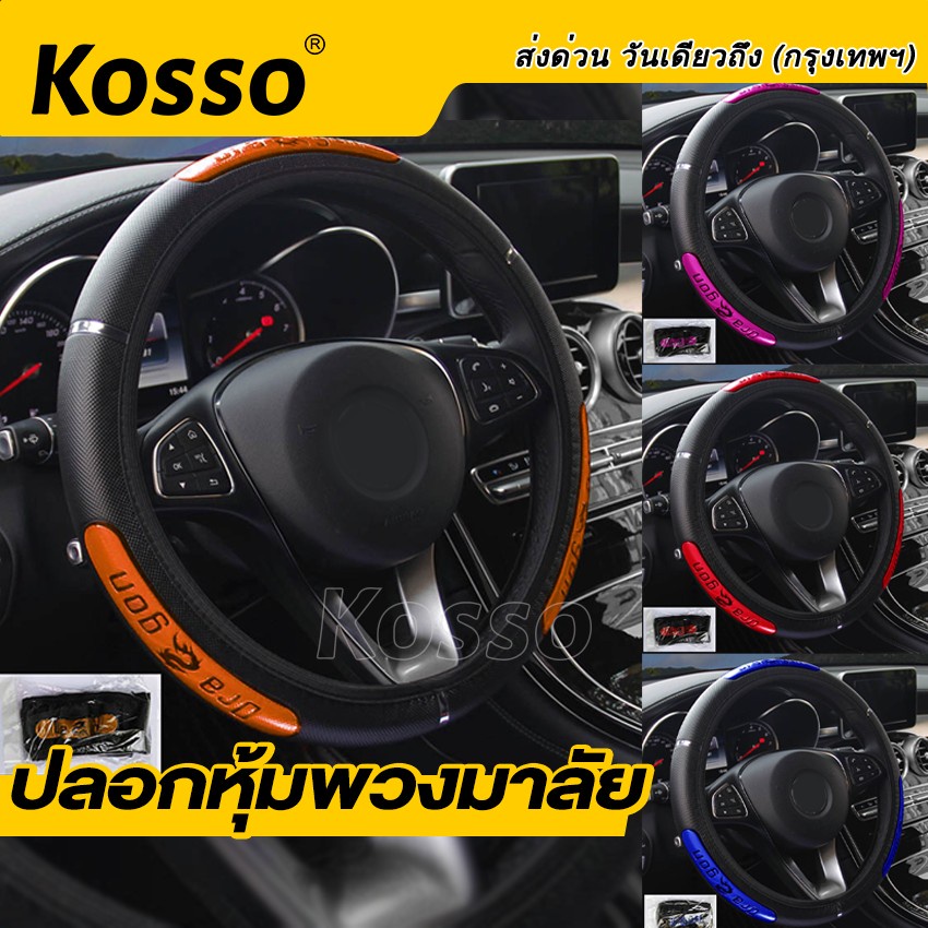 kosso-พร้อมส่ง-ปลอกหุ้มพวงมาลัยรถยนต์-หนังหุ้มพวงมาลัย-ปลอกพวงมาลัย-ลายเคฟล่า-อุปกรณ์เสริมรถยนต์-ทุกรุ่น-208-sa