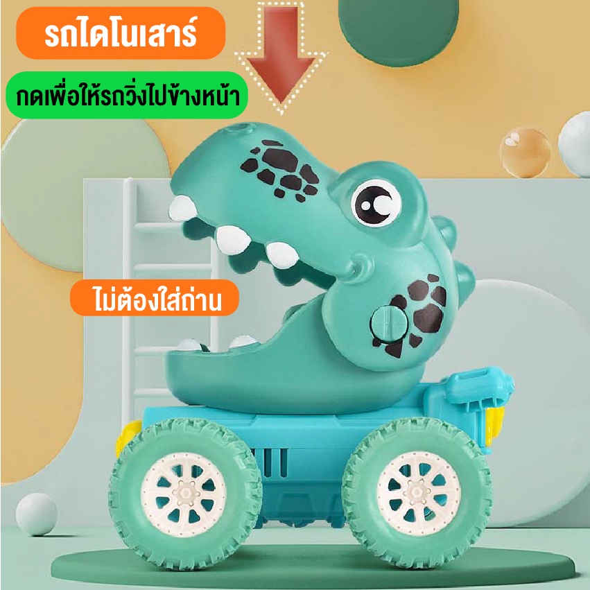 รถของเล่น-ไดโนเสาร์-รถไดโนเสาร์เด็ก-รถของเล่นเด็กเสริมพัฒนาการให้เด็ก-รถของเล่น-ราคาถูก-สินค้าพร้อมส่ง