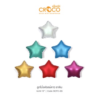 CROCO ลูกโป่งฟอยล์ดาว สีซาติน ขนาด 13 นิ้ว (BCFC-SS)