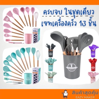 เซททัพพีมินิมอล ถูกที่สุด 13 ชิ้น สุดคุ้มพร้อมส่ง