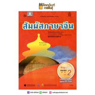 หนังสือเรียน สัมผัสภาษาจีน ม.ปลาย เล่ม 2