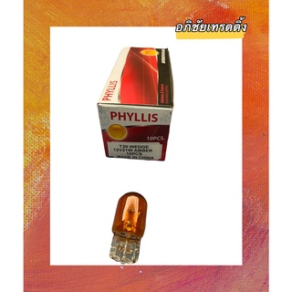 หลอดไฟรถยนต์ยี่ห้อ PHYLLIS หลอดไฟเลี้ยว T20 ขั้วเสียบ หลอดสีส้ม แท้ 1 ไส้.12V. 21W. จำนวน 1 หลอด