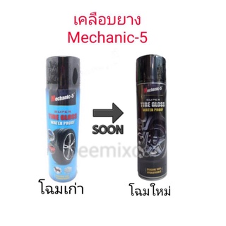 สเปรย์เคลือบยาง Mechanic-5
น้ำยาเคลือบเงายาง กันชน เครื่องยนต์