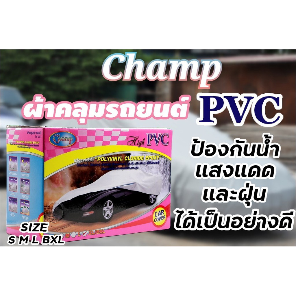 ผ้าคลุมรถchampมีทุกไซน์