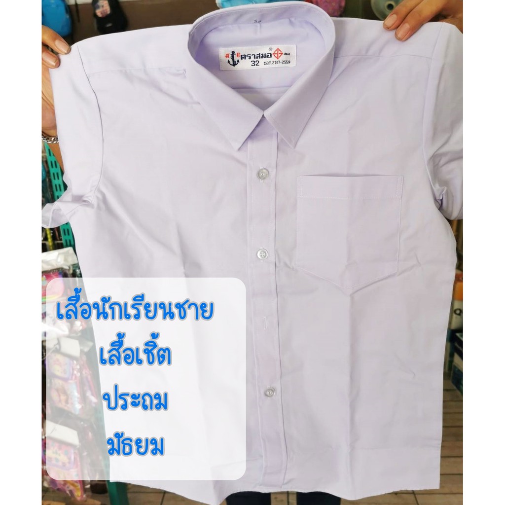 ภาพสินค้าเสื้อนักเรียนชาย เชิ้ตชาย ตราสมอ ของแท้100% จากร้าน nanarin_shop บน Shopee ภาพที่ 2