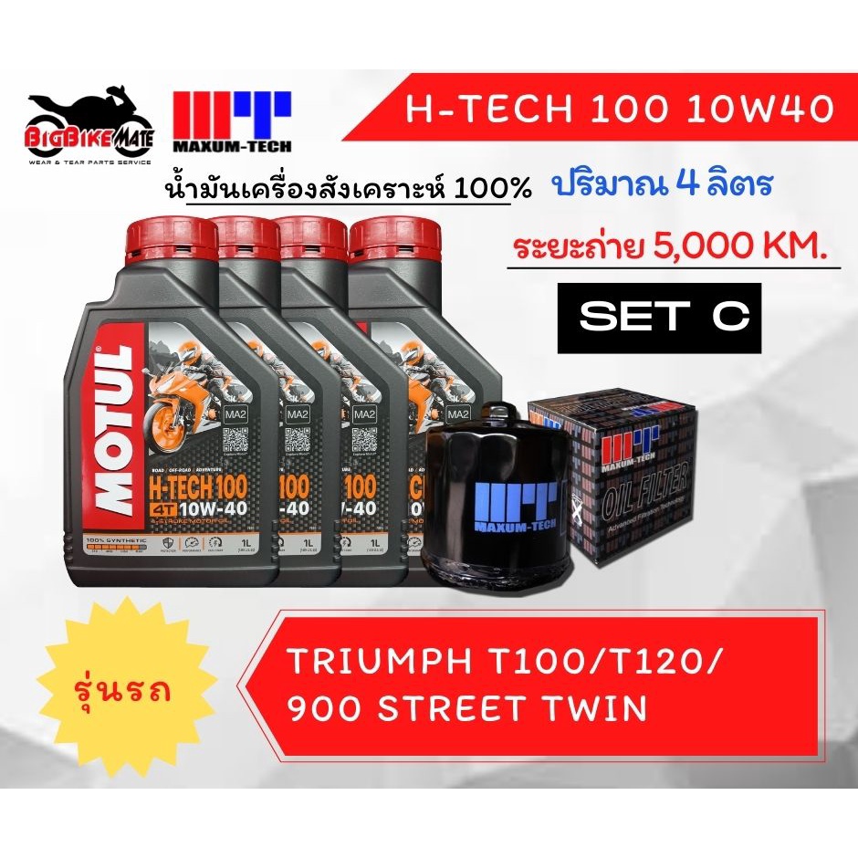 ชุดถ่ายน้ำมันเครื่อง-สำหรับ-triumph-ทั้ง-street-twin-t100-t120-thruxton